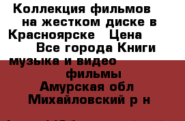 Коллекция фильмов 3D на жестком диске в Красноярске › Цена ­ 1 500 - Все города Книги, музыка и видео » DVD, Blue Ray, фильмы   . Амурская обл.,Михайловский р-н